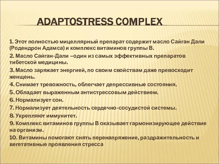 1. Этот полностью мицеллярный препарат содержит масло Сайган Дали (Родендрон