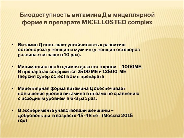 Биодоступность витамина Д в мицеллярной форме в препарате MICELLOSTEO complex