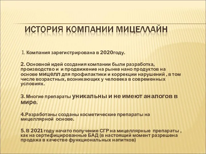 1. Компания зарегистрирована в 2020году. 2. Основной идей создания компании