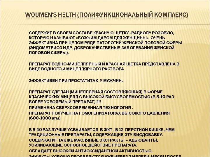 СОДЕРЖИТ В СВОЕМ СОСТАВЕ КРАСНУЮ ЩЕТКУ -РАДИОЛУ РОЗОВУЮ, КОТОРУЮ НАЗЫВАЮТ