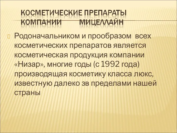 Родоначальником и прообразом всех косметических препаратов является косметическая продукция компании