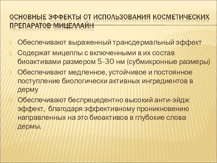 Обеспечивают выраженный трансдермальный эффект Содержат мицеллы с включенными в их