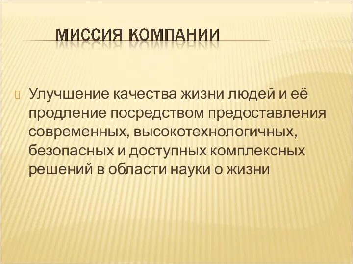 Улучшение качества жизни людей и её продление посредством предоставления современных,