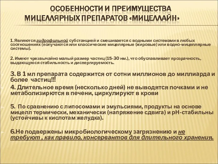 1. Являются гидрофильной субстанцией и смешивается с водными системами в