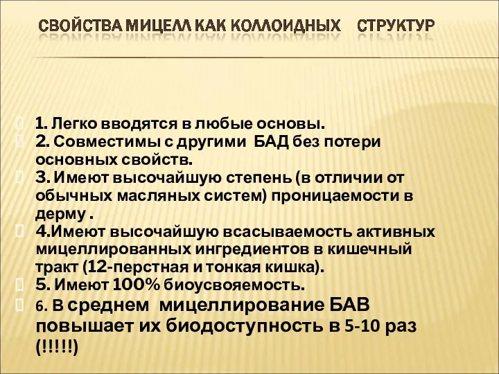 1. Легко вводятся в любые основы. 2. Совместимы с другими