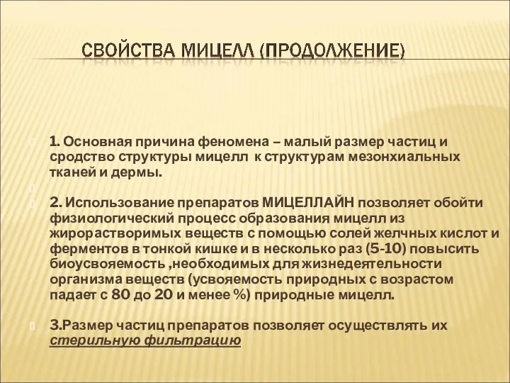 1. Основная причина феномена – малый размер частиц и сродство