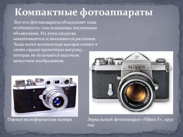 Компактные фотоаппараты Зеркальный фотоаппарат «Nikon F», 1959 год Первая малоформатная