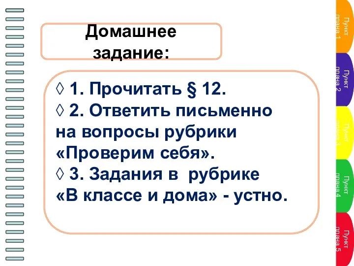 Домашнее задание: ◊ 1. Прочитать § 12. ◊ 2. Ответить письменно на вопросы