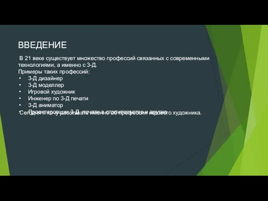 ВВЕДЕНИЕ В 21 веке существует множество профессий связанных с современными