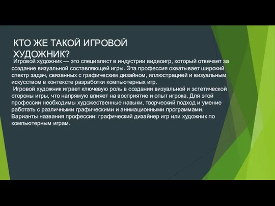 КТО ЖЕ ТАКОЙ ИГРОВОЙ ХУДОЖНИК? Игровой художник — это специалист