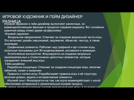 Игровой художник и гейм-дизайнер выполняют различные, но взаимодополняющие функции в