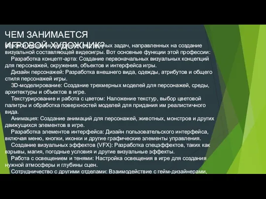 ЧЕМ ЗАНИМАЕТСЯ ИГРОВОЙ ХУДОЖНИК? Игровой художник выполняет ряд важных задач,