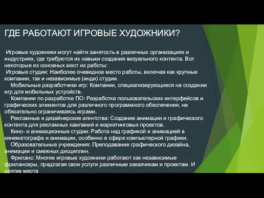 ГДЕ РАБОТАЮТ ИГРОВЫЕ ХУДОЖНИКИ? Игровые художники могут найти занятость в