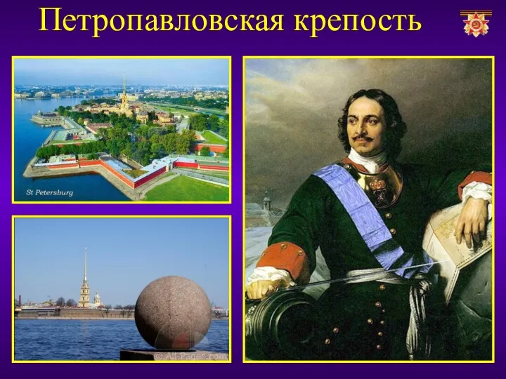 Петропавловская крепость