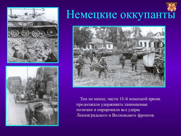 Немецкие оккупанты Тем не менее, части 18-й немецкой армии продолжали удерживать занимаемые позиции