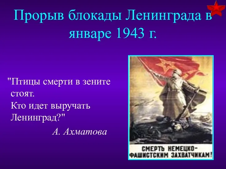 Прорыв блокады Ленинграда в январе 1943 г. "Птицы смерти в зените стоят. Кто