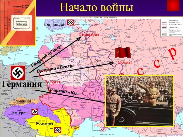 Начало войны Венгрия Румыния Словакия Германия Финляндия Москва Брест с с с р
