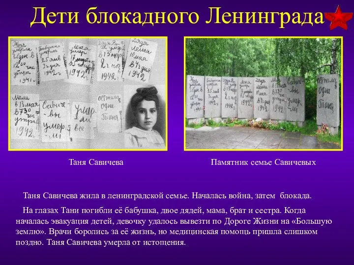 Дети блокадного Ленинграда Таня Савичева Таня Савичева жила в ленинградской семье. Началась война,