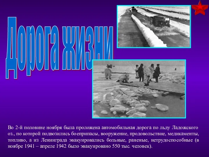 Во 2-й половине ноября была проложена автомобильная дорога по льду Ладожского оз., по