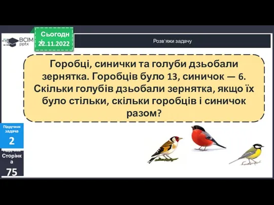 22.11.2022 Сьогодні Розв'яжи задачу Підручник Сторінка 75 Підручник задача 2