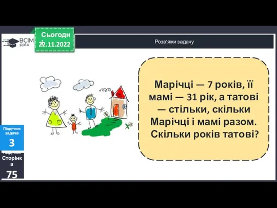 22.11.2022 Сьогодні Розв'яжи задачу Підручник Сторінка 75 Підручник задача 3