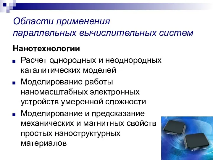 Области применения параллельных вычислительных систем Нанотехнологии Расчет однородных и неоднородных