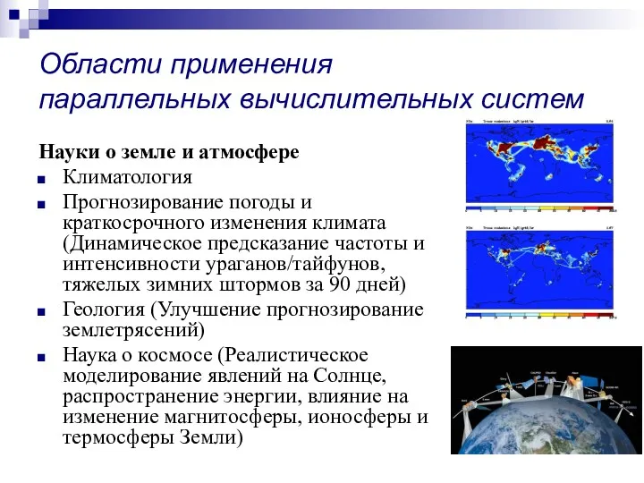 Области применения параллельных вычислительных систем Науки о земле и атмосфере