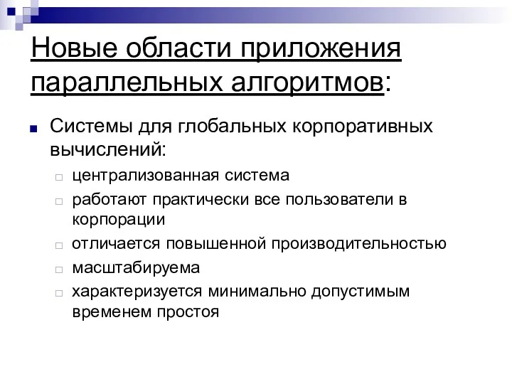 Новые области приложения параллельных алгоритмов: Системы для глобальных корпоративных вычислений: