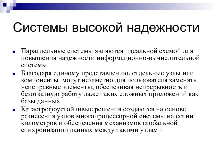 Системы высокой надежности Параллельные системы являются идеальной схемой для повышения