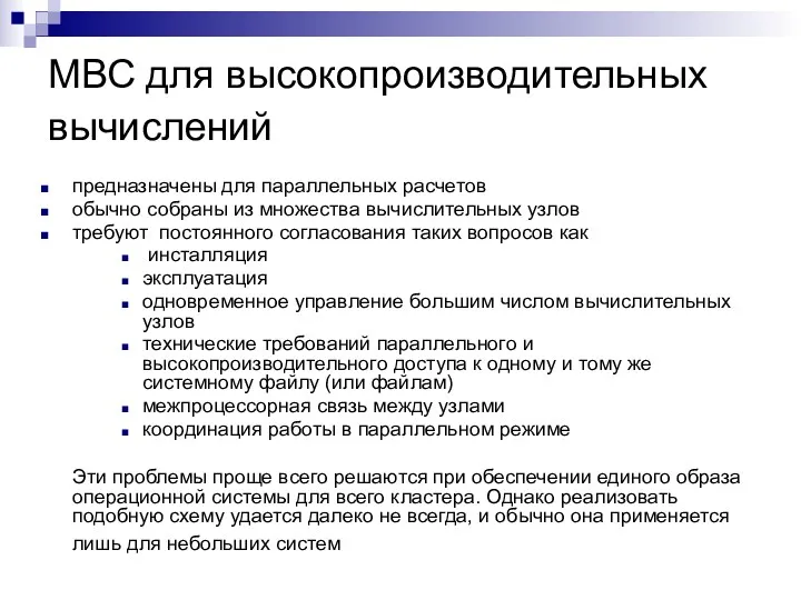 МВС для высокопроизводительных вычислений предназначены для параллельных расчетов обычно собраны