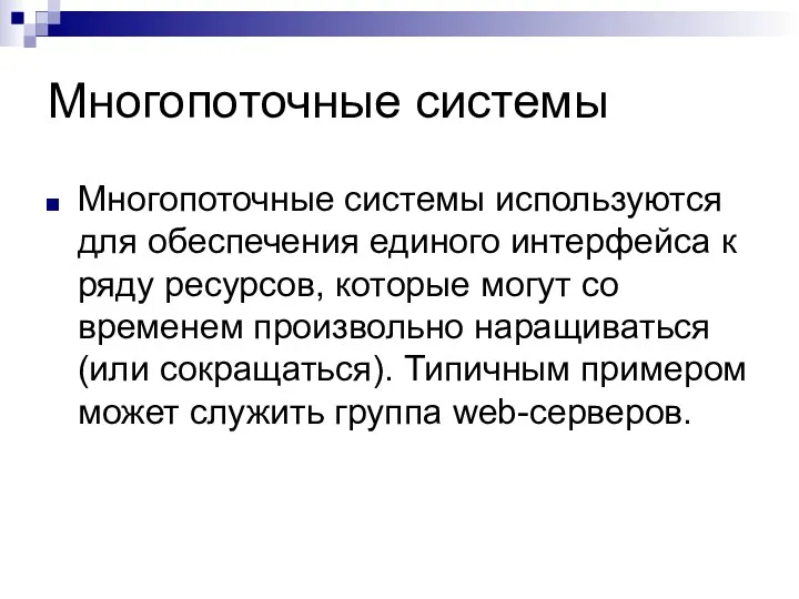 Многопоточные системы Многопоточные системы используются для обеспечения единого интерфейса к