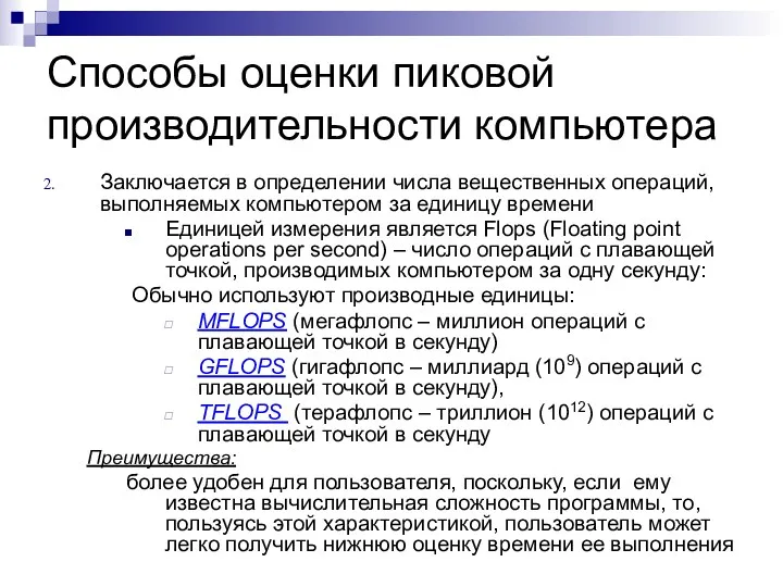 Способы оценки пиковой производительности компьютера Заключается в определении числа вещественных