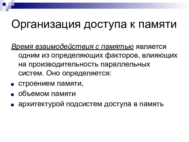 Организация доступа к памяти Время взаимодействия с памятью является одним