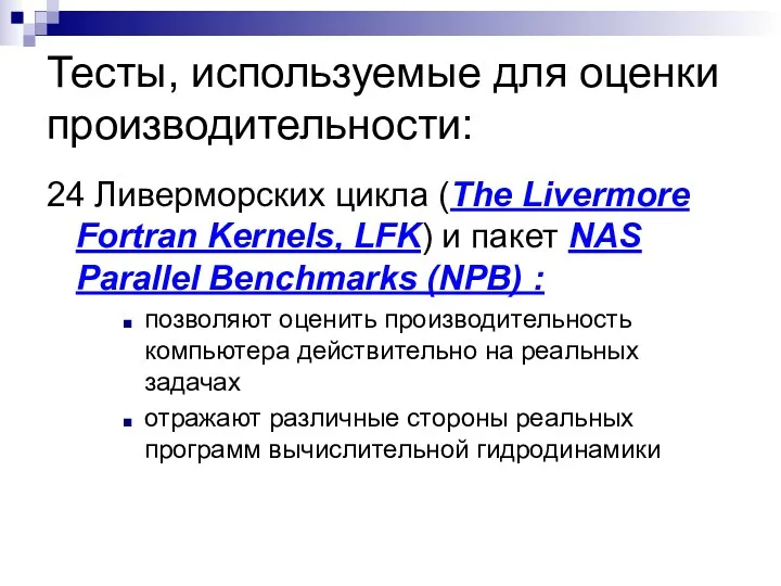 Тесты, используемые для оценки производительности: 24 Ливерморских цикла (The Livermore