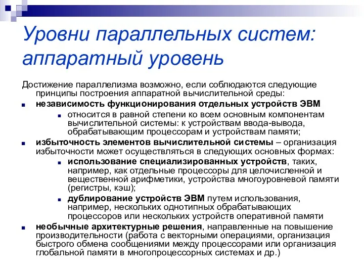 Уровни параллельных систем: аппаратный уровень Достижение параллелизма возможно, если соблюдаются