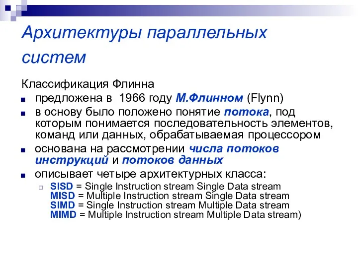 Архитектуры параллельных систем Классификация Флинна предложена в 1966 году М.Флинном