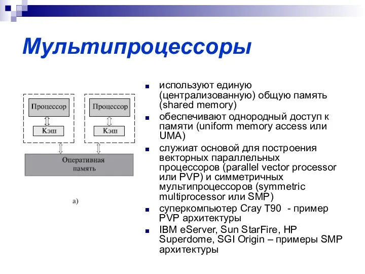 Мультипроцессоры используют единую (централизованную) общую память (shared memory) обеспечивают однородный