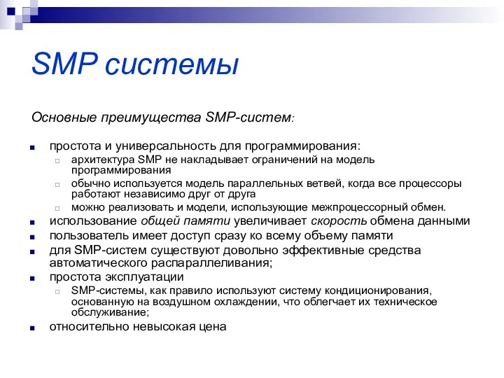 SMP системы Основные преимущества SMP-систем: простота и универсальность для программирования: