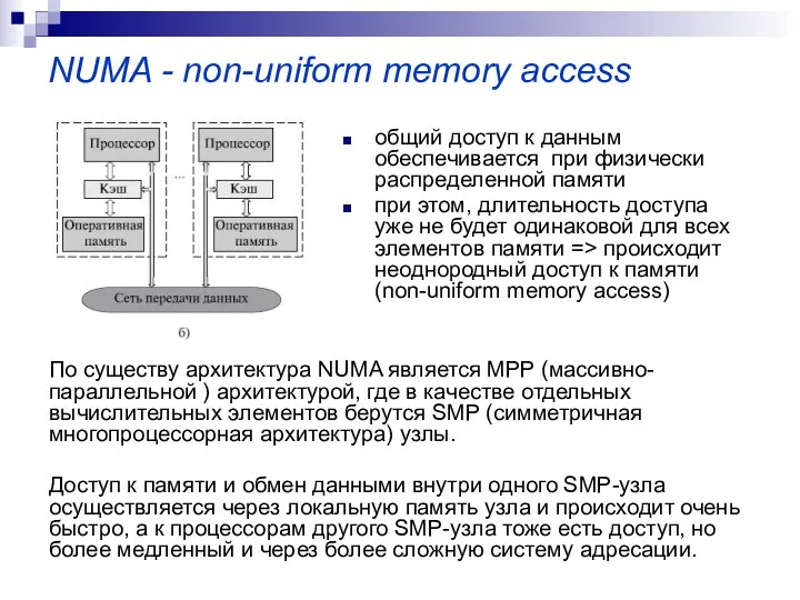 NUMA - non-uniform memory access общий доступ к данным обеспечивается