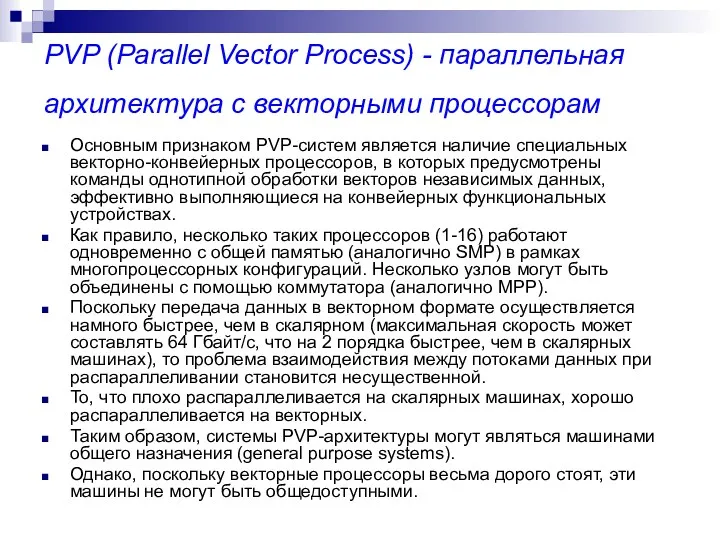 PVP (Parallel Vector Process) - параллельная архитектура с векторными процессорам