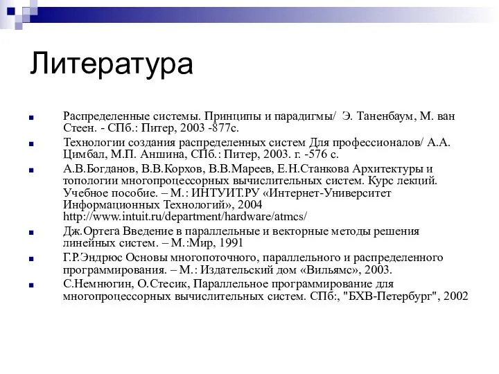 Литература Распределенные системы. Принципы и парадигмы/ Э. Таненбаум, М. ван