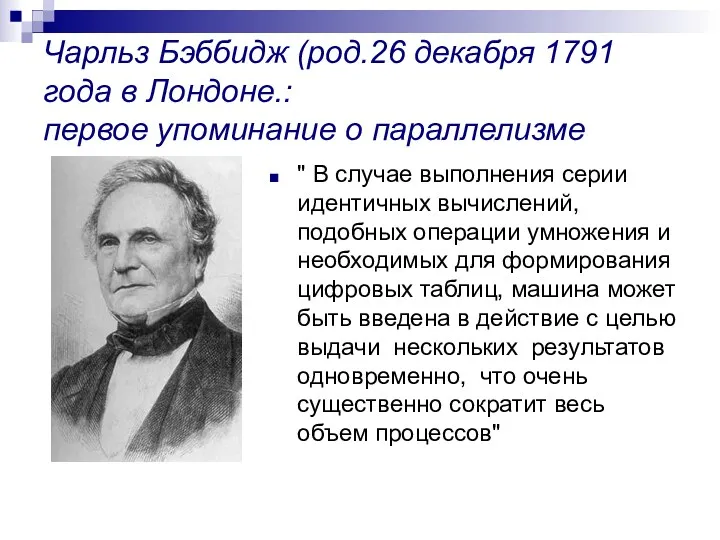 Чарльз Бэббидж (род.26 декабря 1791 года в Лондоне.: первое упоминание