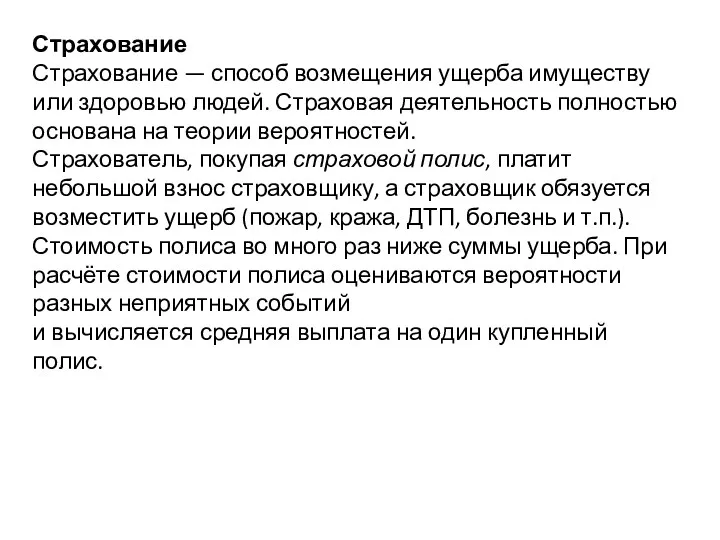 Страхование Страхование — способ возмещения ущерба имуществу или здоровью людей. Страховая деятельность полностью