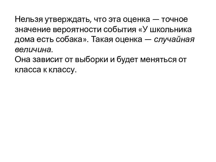 Нельзя утверждать, что эта оценка — точное значение вероятности события «У школьника дома