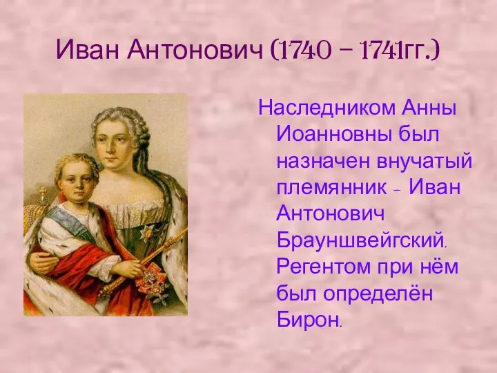 Иван Антонович (1740 – 1741гг.) Наследником Анны Иоанновны был назначен