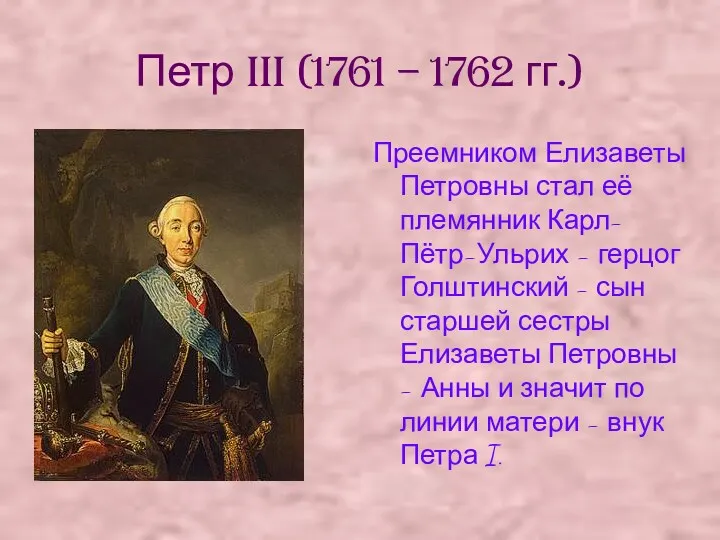 Петр III (1761 – 1762 гг.) Преемником Елизаветы Петровны стал