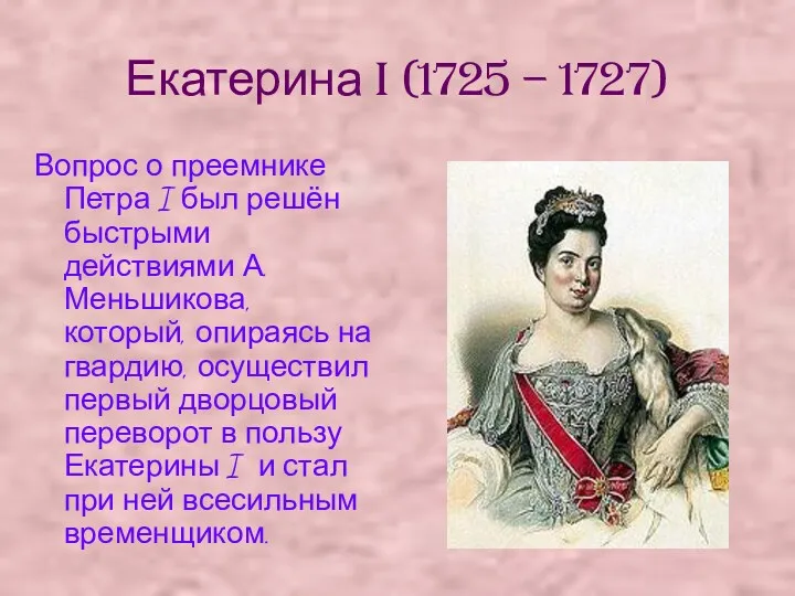 Екатерина I (1725 – 1727) Вопрос о преемнике Петра I