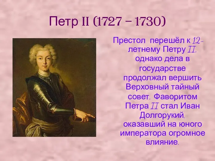 Петр II (1727 – 1730) Престол перешёл к 12-летнему Петру