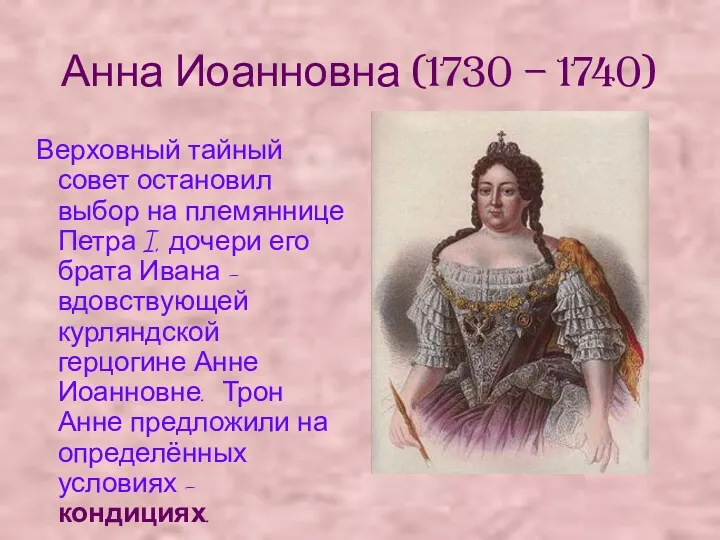 Анна Иоанновна (1730 – 1740) Верховный тайный совет остановил выбор