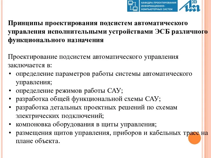 Принципы проектирования подсистем автоматического управления исполнительными устройствами ЭСБ различного функционального